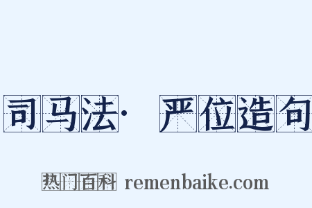 司马法·严位造句是什么意思的图片